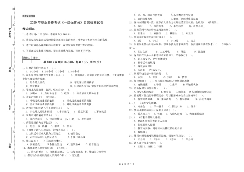 2020年职业资格考试《一级保育员》自我检测试卷.doc_第1页