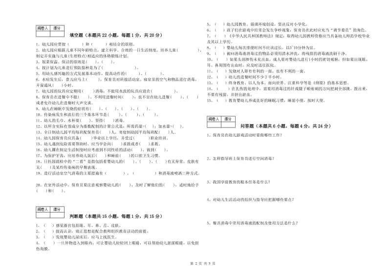 2020年职业资格考试《一级保育员》自我检测试卷.doc_第2页