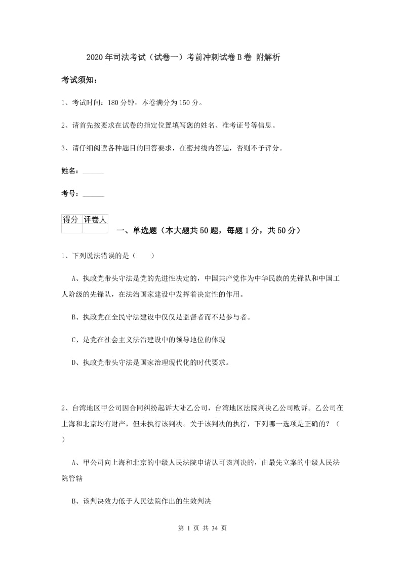 2020年司法考试（试卷一）考前冲刺试卷B卷 附解析.doc_第1页