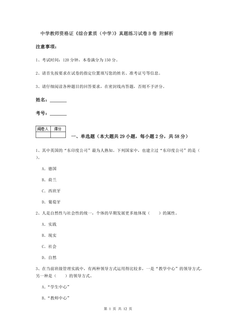 中学教师资格证《综合素质（中学）》真题练习试卷B卷 附解析.doc_第1页