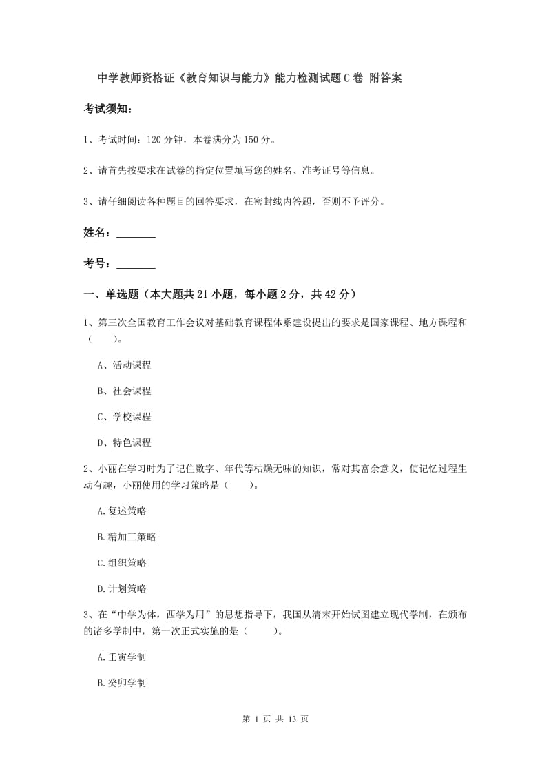 中学教师资格证《教育知识与能力》能力检测试题C卷 附答案.doc_第1页