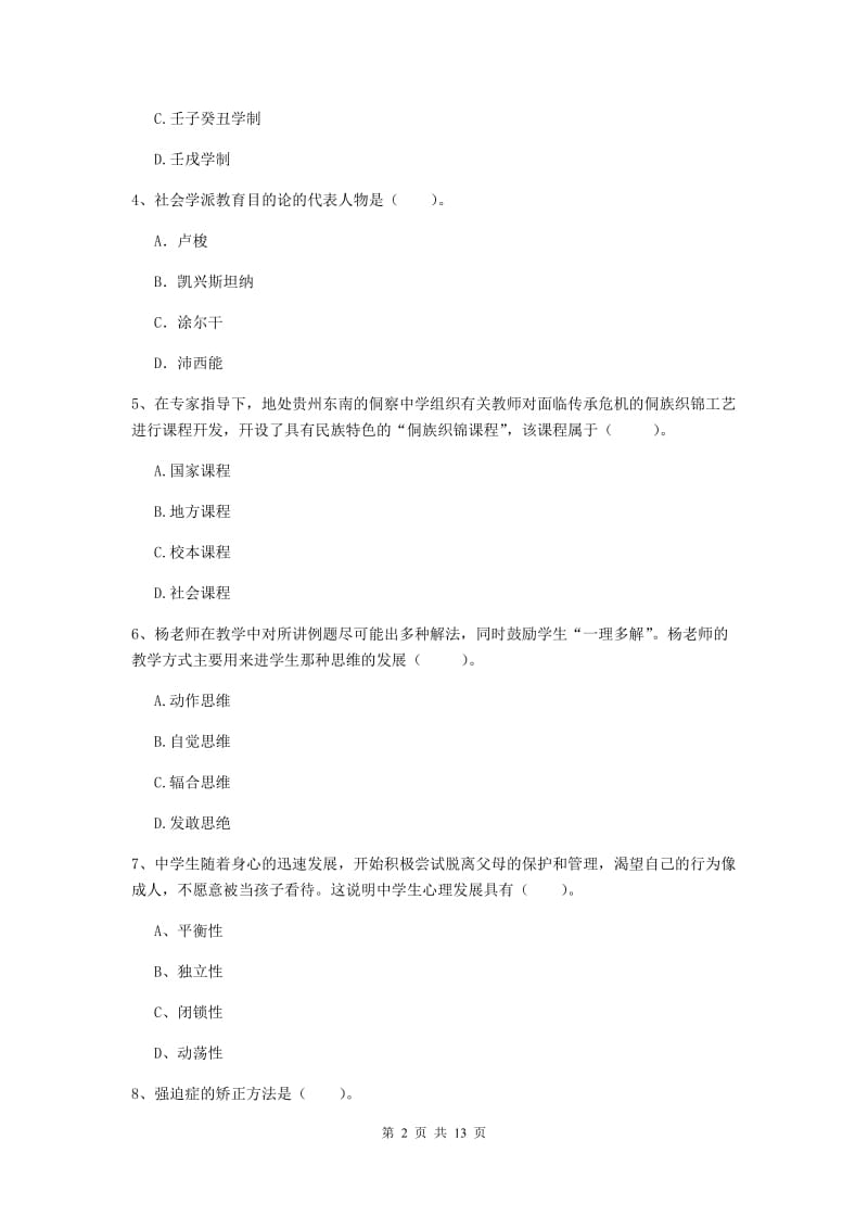 中学教师资格证《教育知识与能力》能力检测试题C卷 附答案.doc_第2页