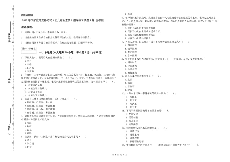 2020年国家教师资格考试《幼儿综合素质》题库练习试题A卷 含答案.doc_第1页