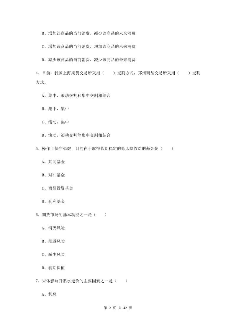 2020年期货从业资格证考试《期货投资分析》模拟试卷C卷 附答案.doc_第2页