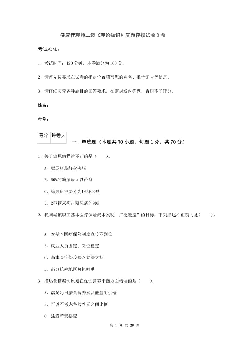 健康管理师二级《理论知识》真题模拟试卷D卷.doc_第1页