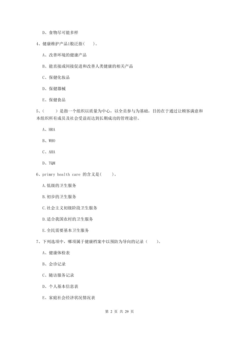 健康管理师二级《理论知识》真题模拟试卷D卷.doc_第2页