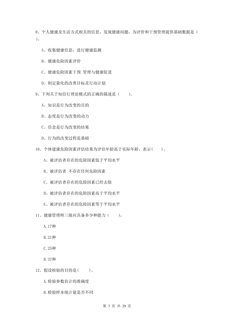 健康管理师二级《理论知识》真题模拟试卷D卷.doc_第3页
