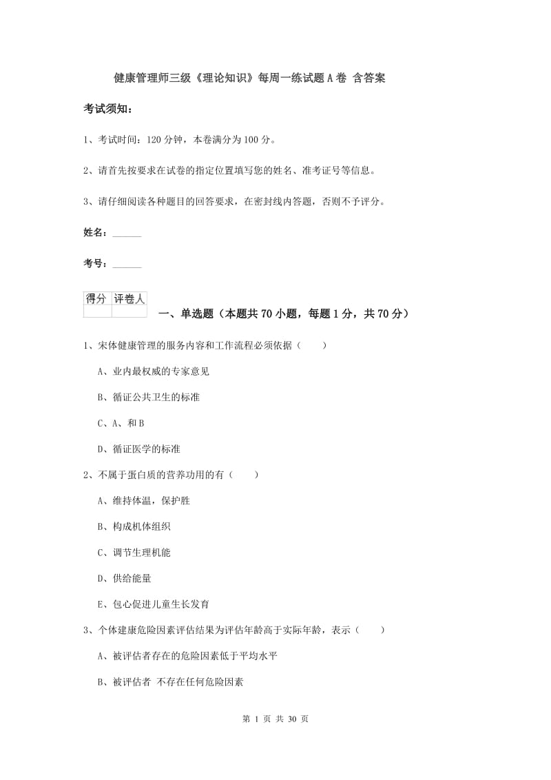 健康管理师三级《理论知识》每周一练试题A卷 含答案.doc_第1页