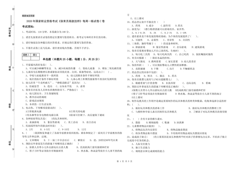 2020年国家职业资格考试《保育员高级技师》每周一练试卷C卷.doc_第1页