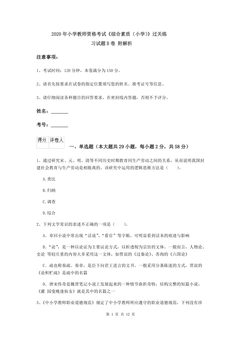 2020年小学教师资格考试《综合素质（小学）》过关练习试题B卷 附解析.doc_第1页