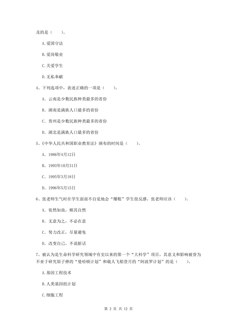 2020年小学教师资格考试《综合素质（小学）》过关练习试题B卷 附解析.doc_第2页