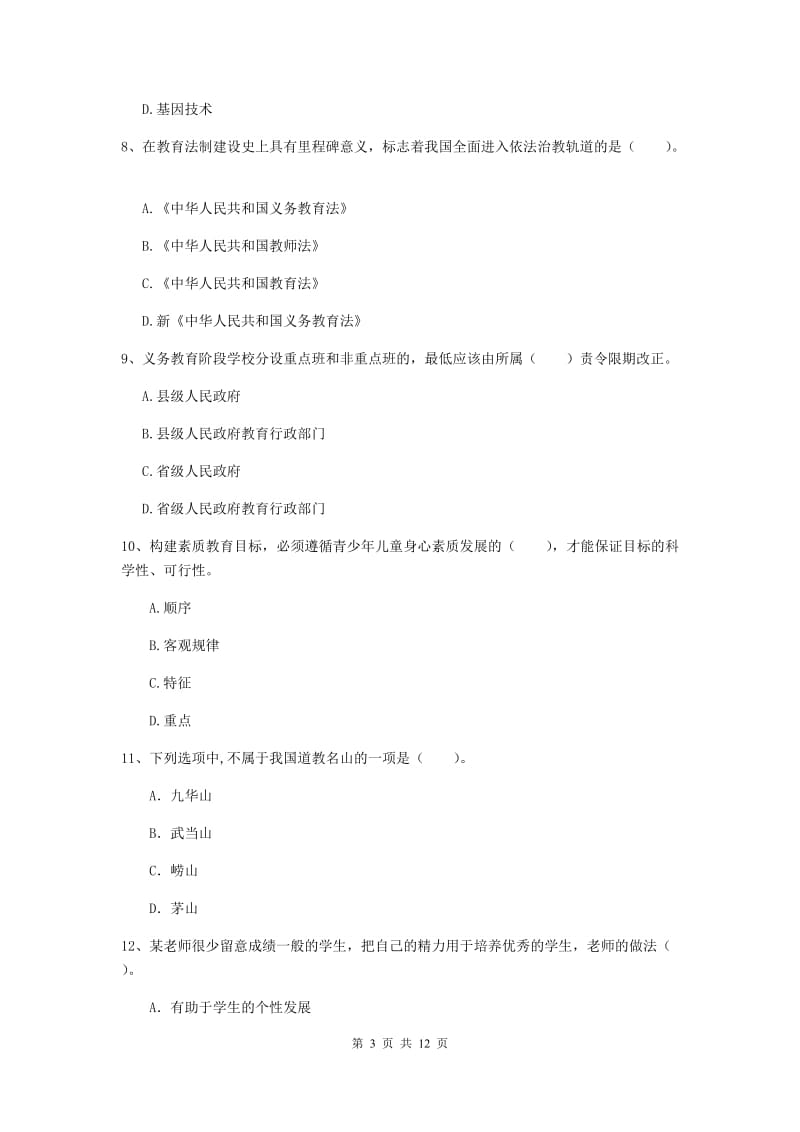 2020年小学教师资格考试《综合素质（小学）》过关练习试题B卷 附解析.doc_第3页