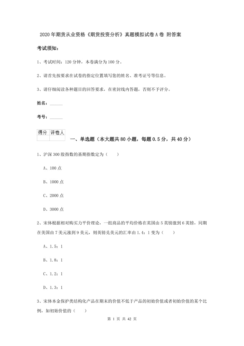 2020年期货从业资格《期货投资分析》真题模拟试卷A卷 附答案.doc_第1页