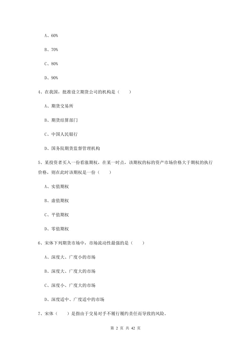 2020年期货从业资格《期货投资分析》真题模拟试卷A卷 附答案.doc_第2页