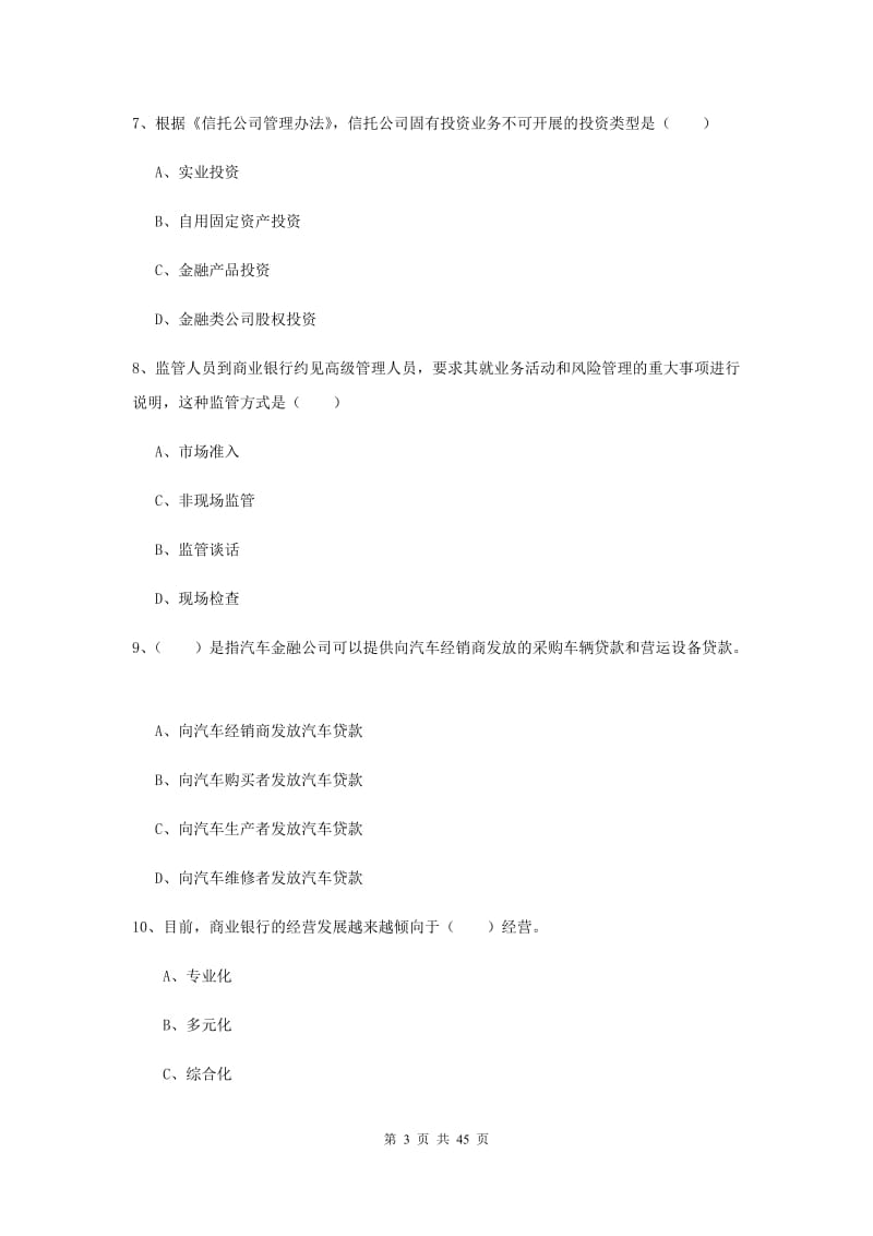 中级银行从业资格证《银行管理》题库综合试卷A卷 附解析.doc_第3页