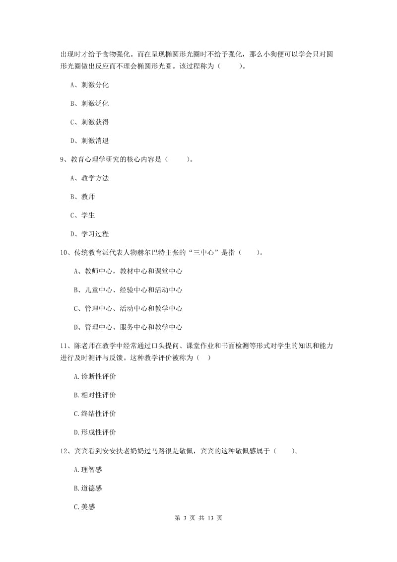 中学教师资格证考试《（中学）教育知识与能力》综合检测试题D卷 含答案.doc_第3页