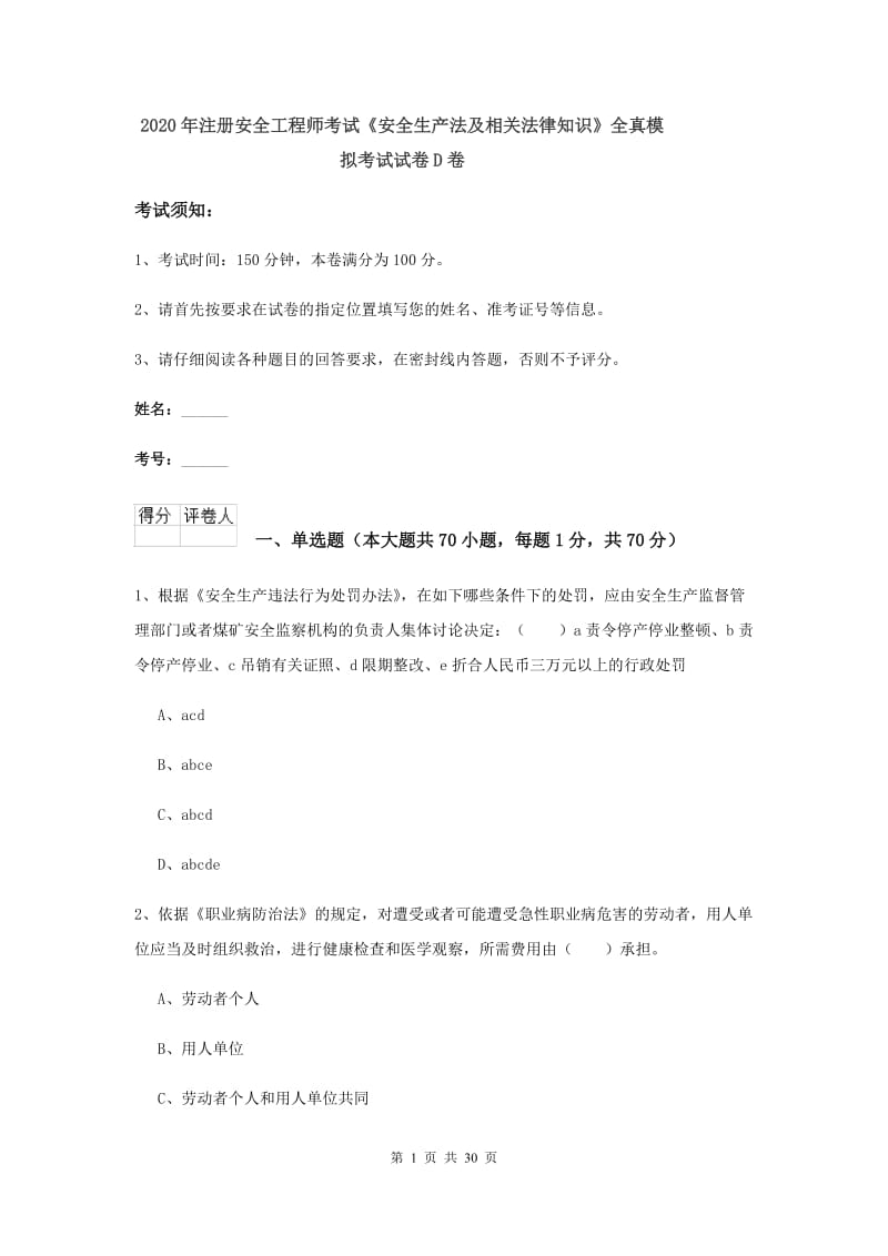 2020年注册安全工程师考试《安全生产法及相关法律知识》全真模拟考试试卷D卷.doc_第1页