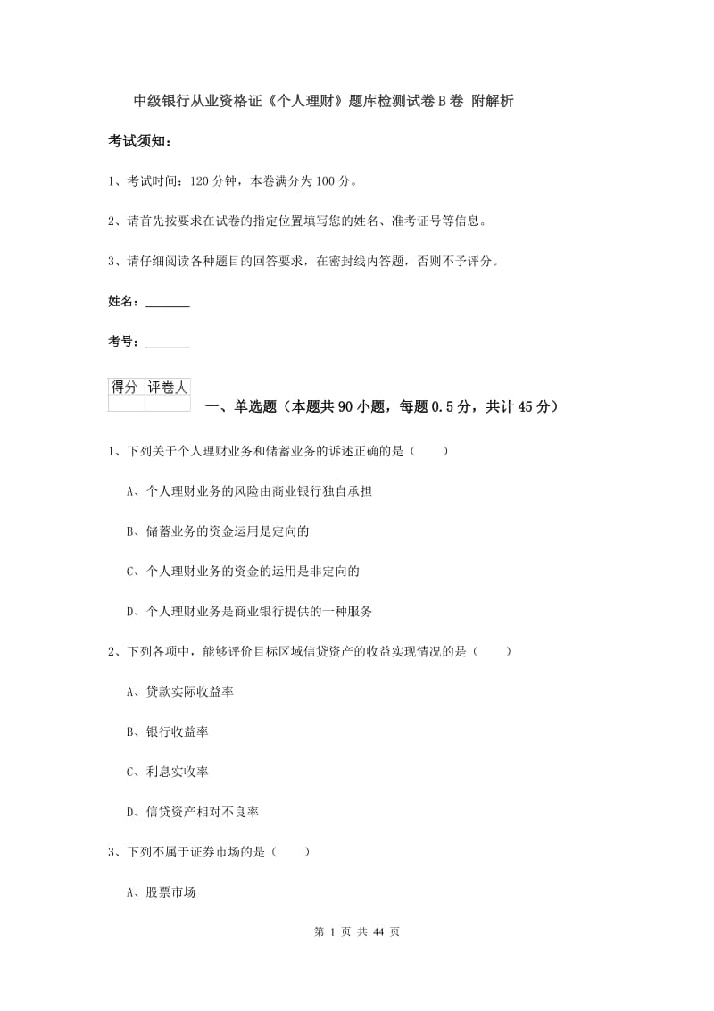 中级银行从业资格证《个人理财》题库检测试卷B卷 附解析.doc_第1页