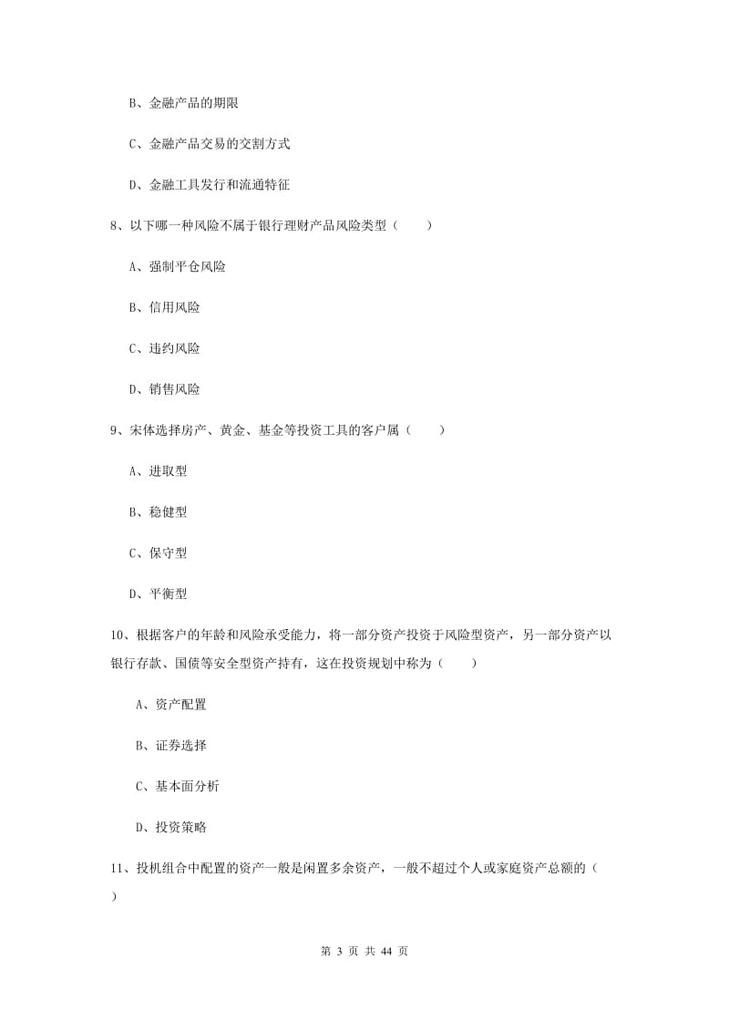 中级银行从业资格证《个人理财》题库检测试卷B卷 附解析.doc_第3页