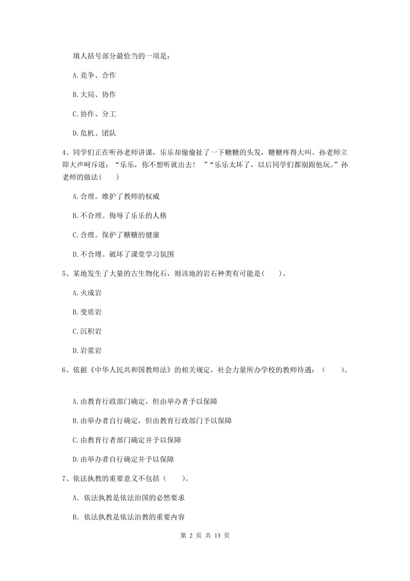 2020年小学教师资格证《综合素质》能力测试试卷B卷 附答案.doc_第2页