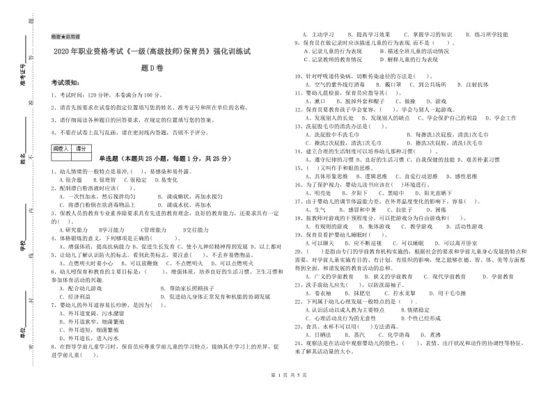 2020年职业资格考试《一级(高级技师)保育员》强化训练试题D卷.doc_第1页