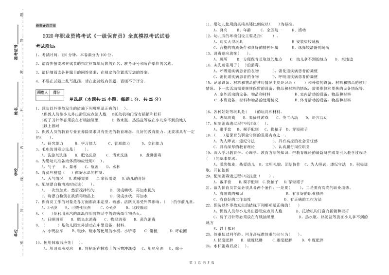 2020年职业资格考试《一级保育员》全真模拟考试试卷.doc_第1页