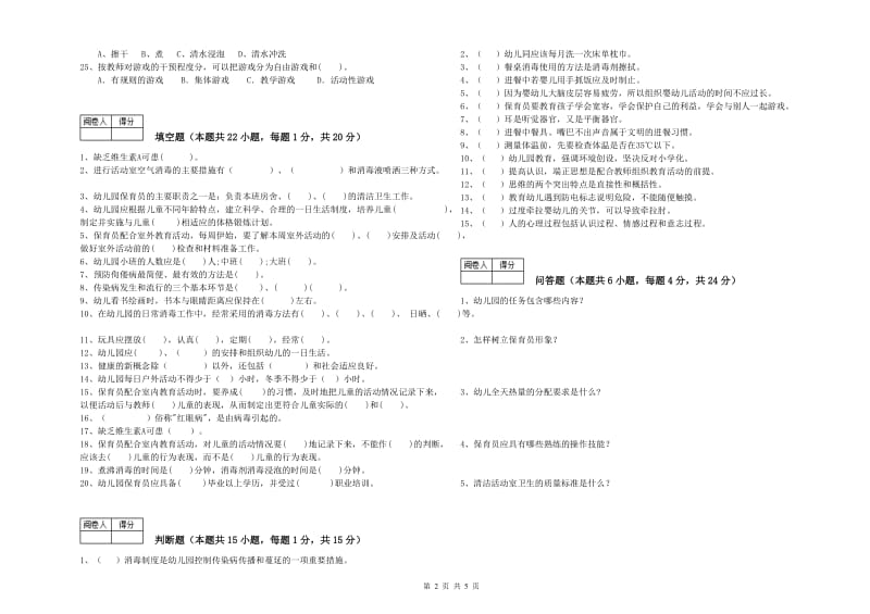 2020年职业资格考试《一级保育员》全真模拟考试试卷.doc_第2页