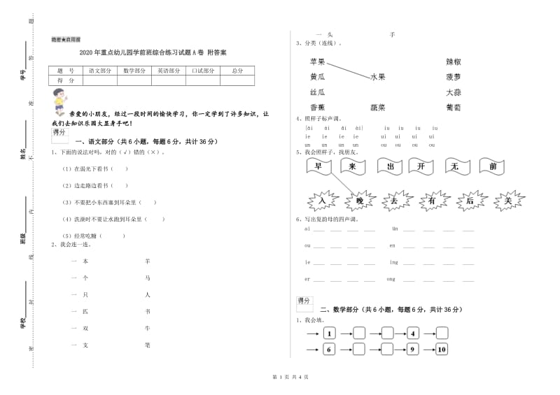 2020年重点幼儿园学前班综合练习试题A卷 附答案.doc_第1页