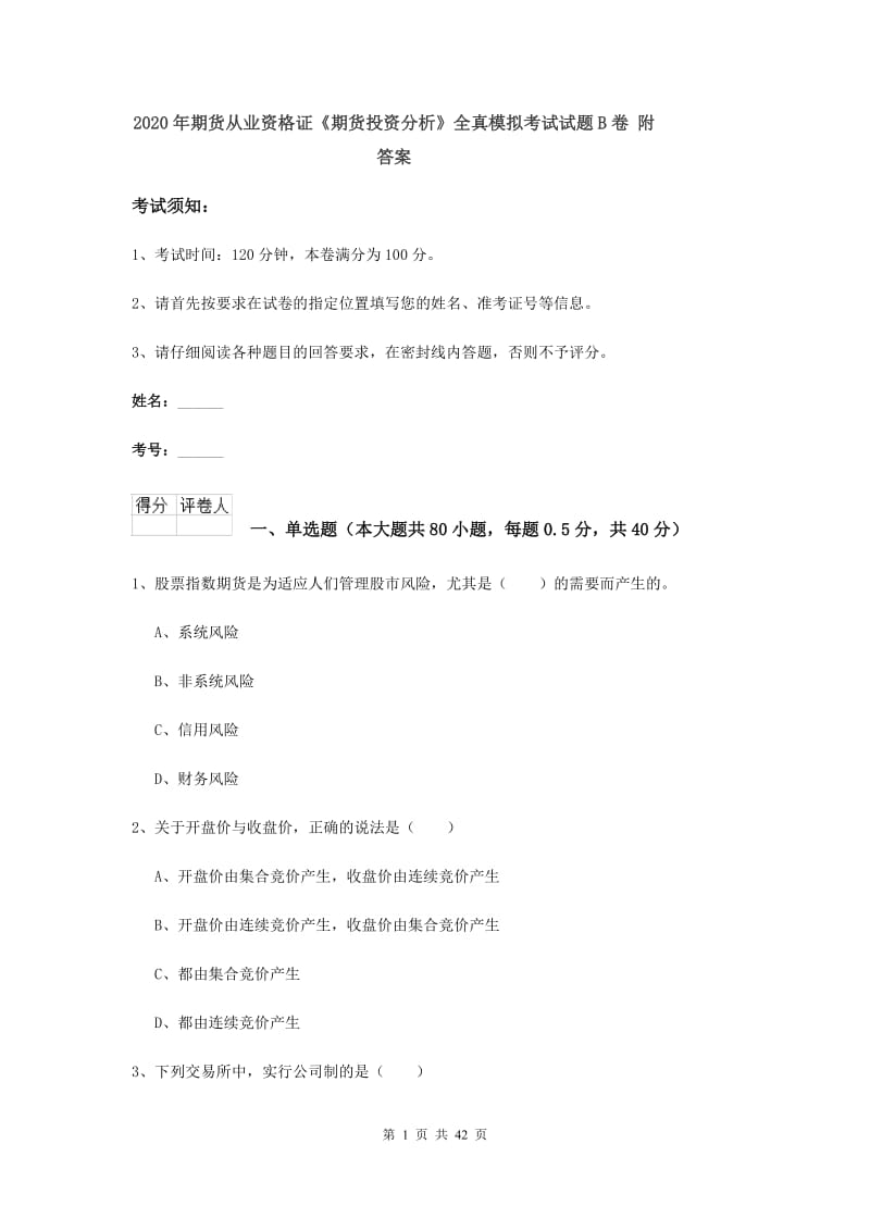 2020年期货从业资格证《期货投资分析》全真模拟考试试题B卷 附答案.doc_第1页