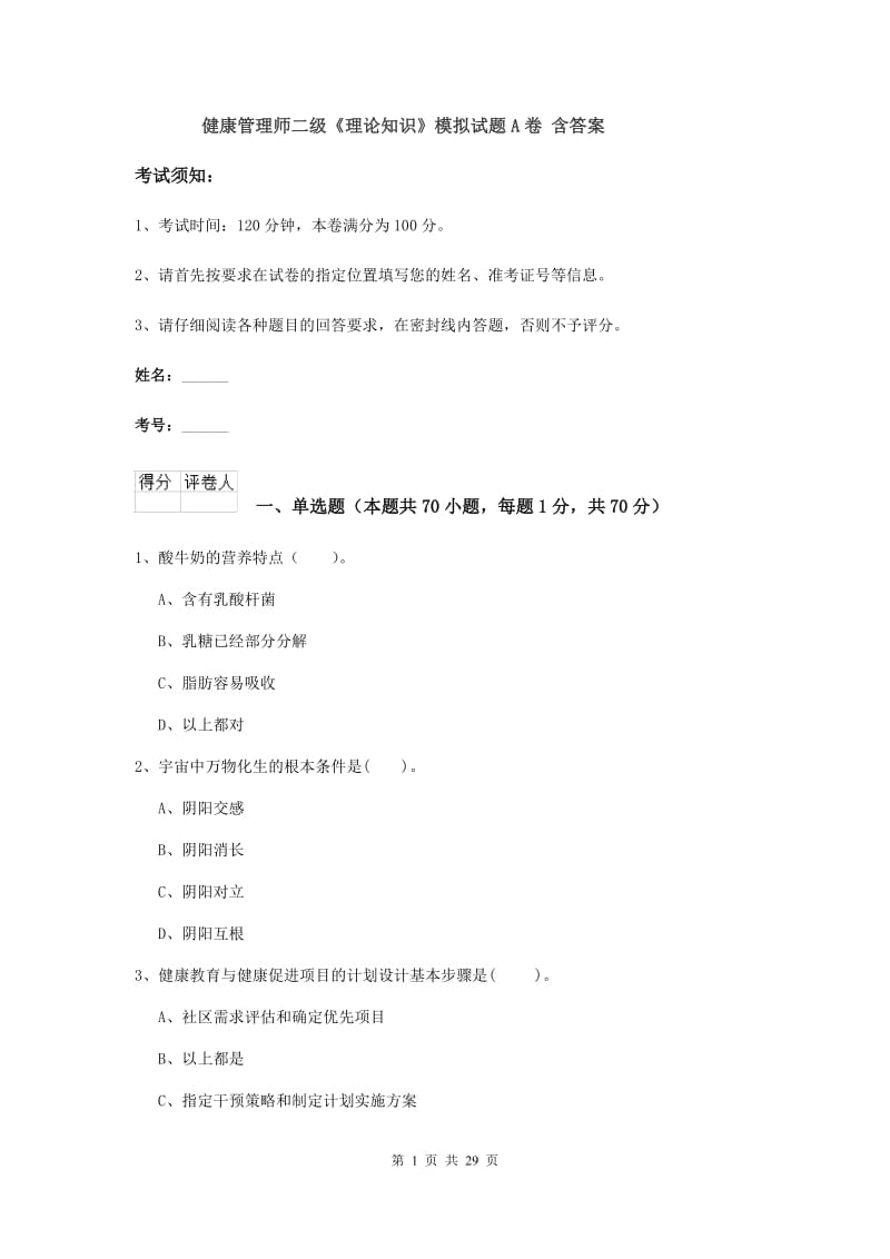 健康管理师二级《理论知识》模拟试题A卷 含答案.doc_第1页