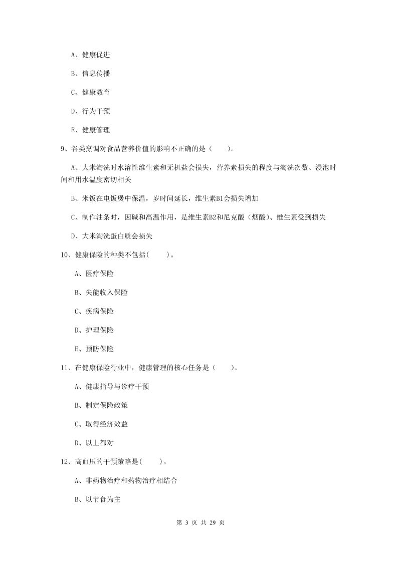 健康管理师二级《理论知识》模拟试题A卷 含答案.doc_第3页