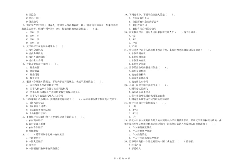 中级银行从业资格考试《银行业法律法规与综合能力》综合练习试卷B卷 附答案.doc_第2页