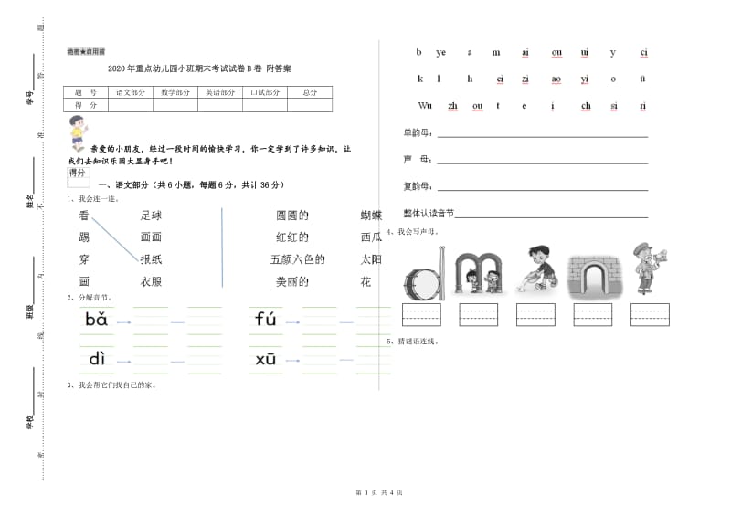 2020年重点幼儿园小班期末考试试卷B卷 附答案.doc_第1页