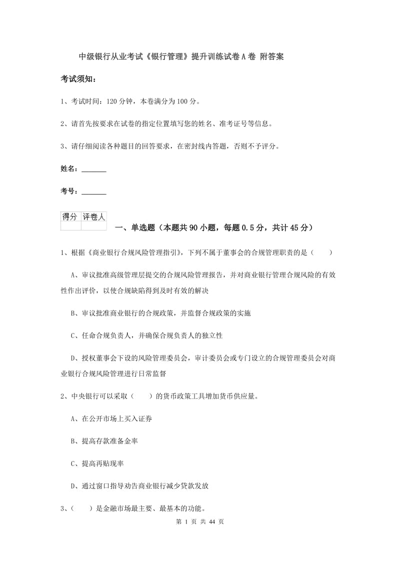 中级银行从业考试《银行管理》提升训练试卷A卷 附答案.doc_第1页