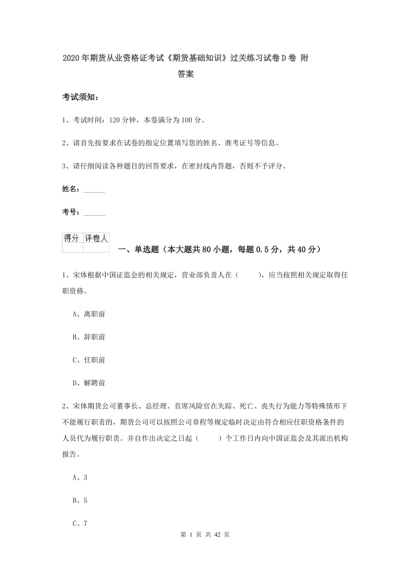 2020年期货从业资格证考试《期货基础知识》过关练习试卷D卷 附答案.doc_第1页