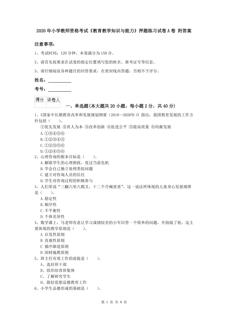 2020年小学教师资格考试《教育教学知识与能力》押题练习试卷A卷 附答案.doc_第1页