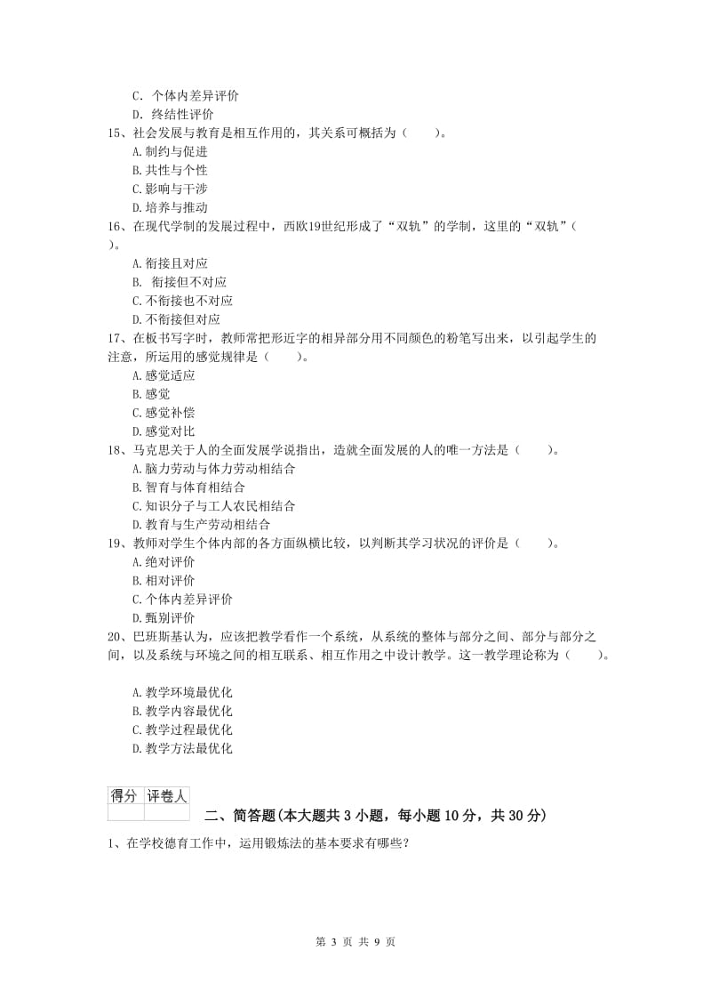 2020年小学教师资格考试《教育教学知识与能力》押题练习试卷A卷 附答案.doc_第3页