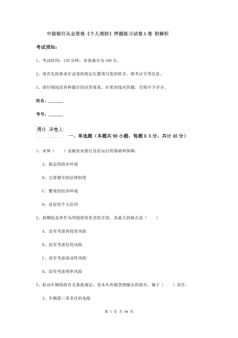 中级银行从业资格《个人理财》押题练习试卷A卷 附解析.doc_第1页