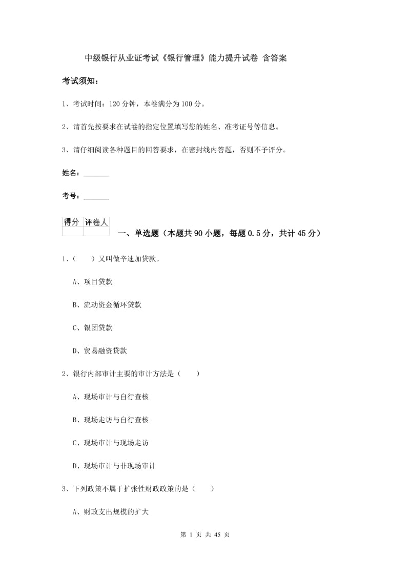 中级银行从业证考试《银行管理》能力提升试卷 含答案.doc_第1页