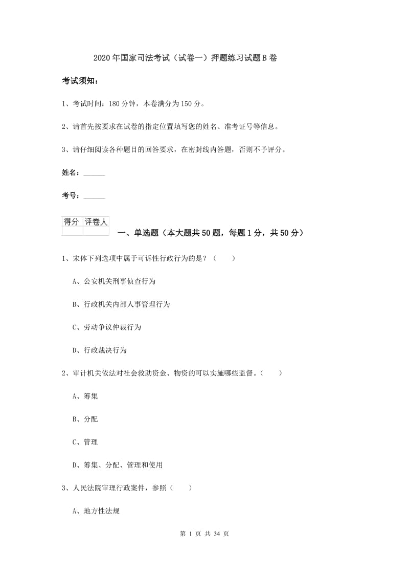 2020年国家司法考试（试卷一）押题练习试题B卷.doc_第1页