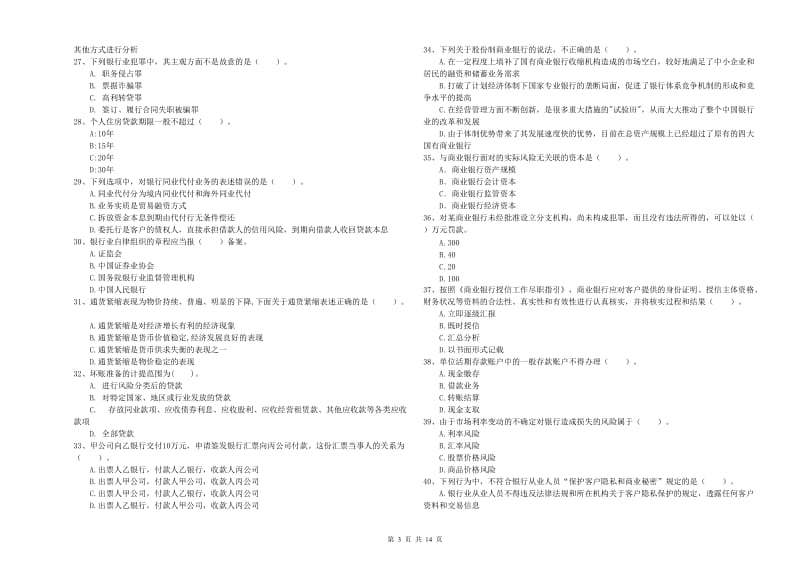 中级银行从业资格考试《银行业法律法规与综合能力》题库综合试卷 含答案.doc_第3页