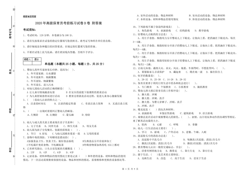 2020年高级保育员考前练习试卷B卷 附答案.doc_第1页