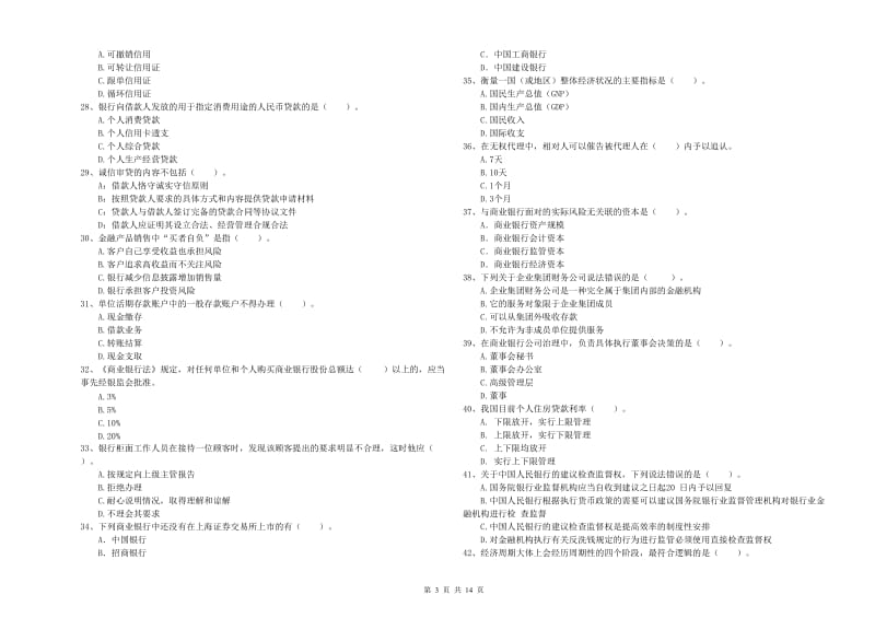 中级银行从业资格考试《银行业法律法规与综合能力》题库综合试题A卷 附答案.doc_第3页