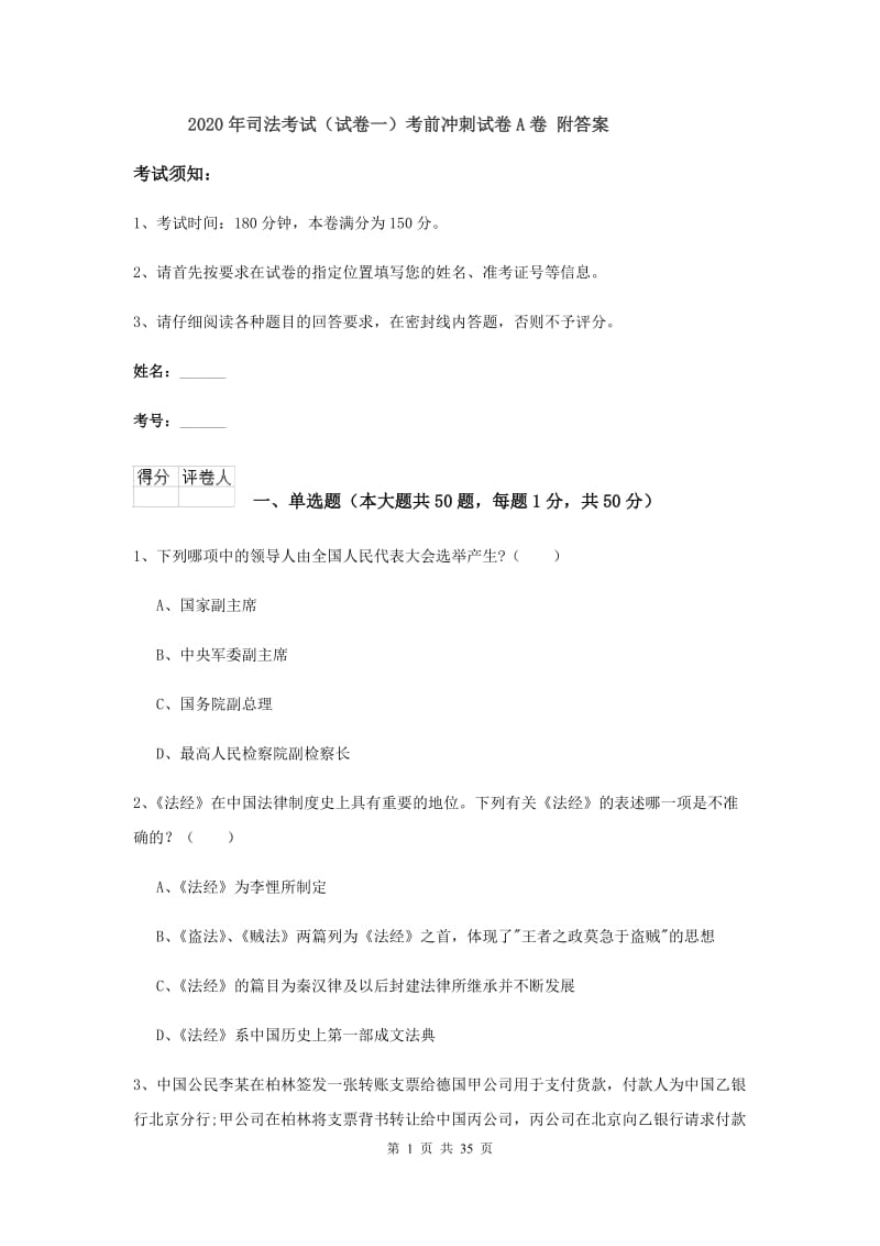 2020年司法考试（试卷一）考前冲刺试卷A卷 附答案.doc_第1页