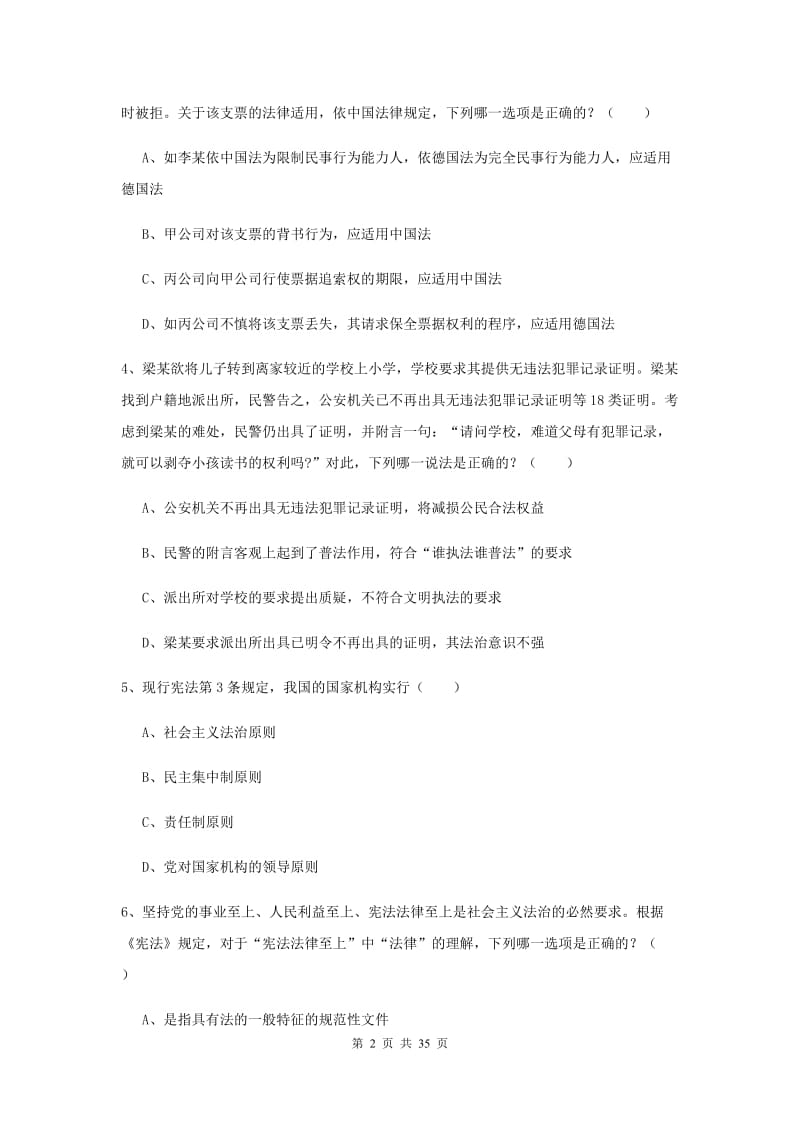 2020年司法考试（试卷一）考前冲刺试卷A卷 附答案.doc_第2页