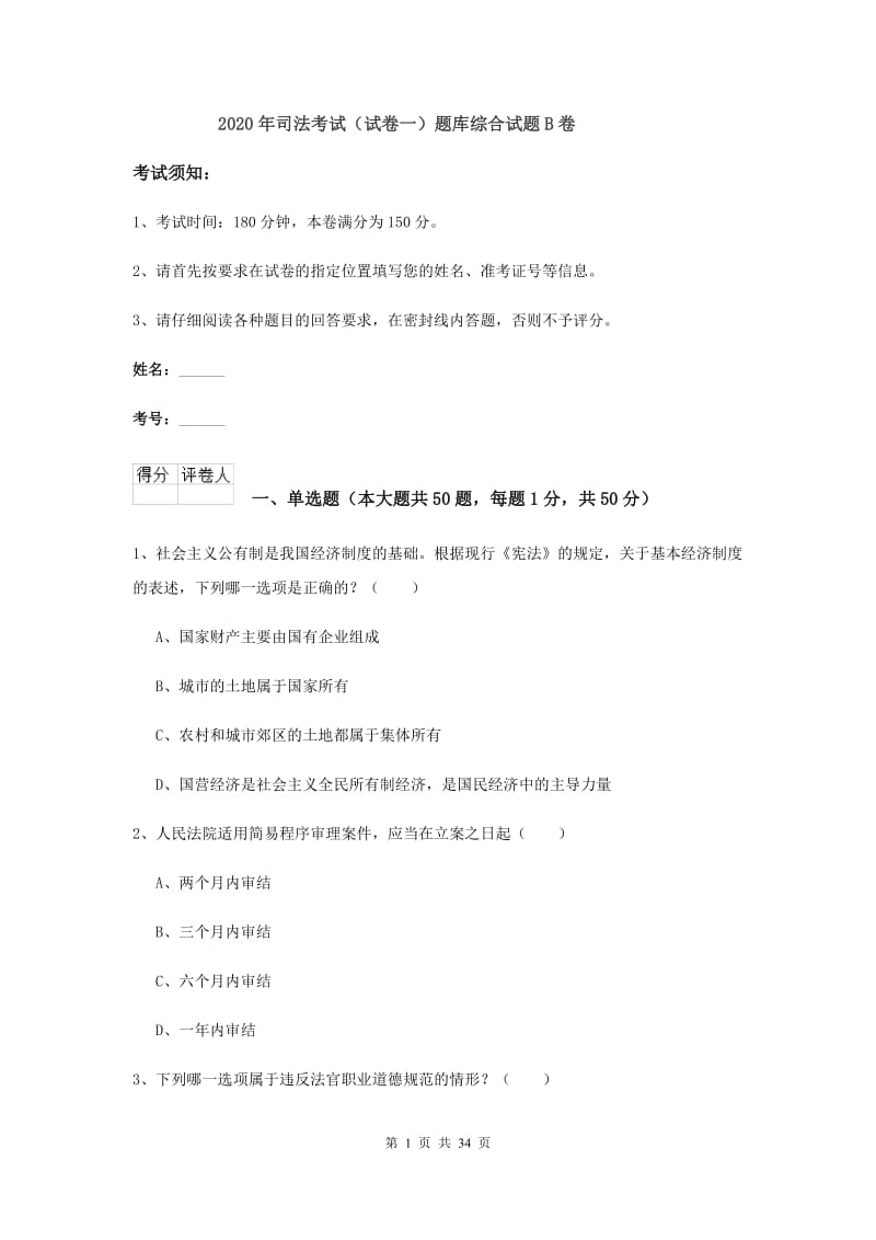 2020年司法考试（试卷一）题库综合试题B卷.doc_第1页