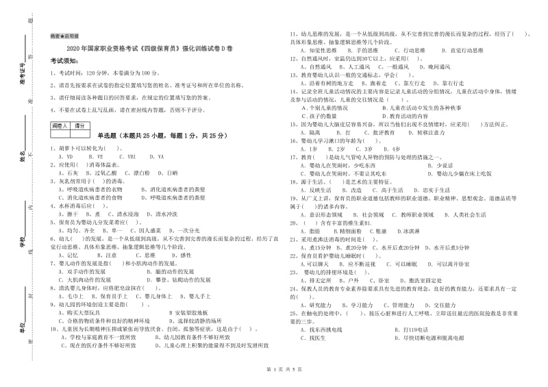 2020年国家职业资格考试《四级保育员》强化训练试卷D卷.doc_第1页