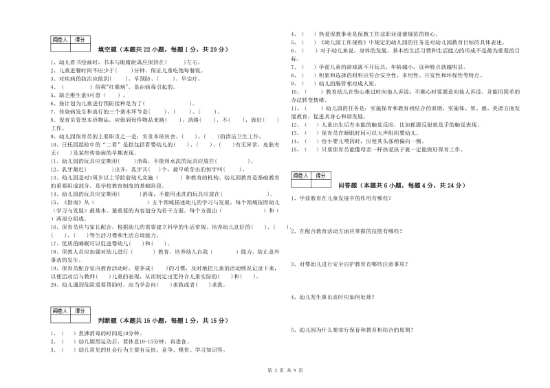 2020年国家职业资格考试《四级保育员》强化训练试卷D卷.doc_第2页