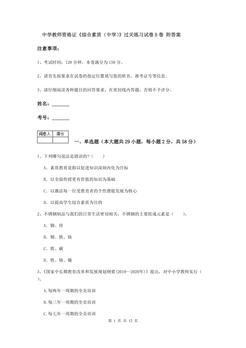 中学教师资格证《综合素质（中学）》过关练习试卷B卷 附答案.doc_第1页