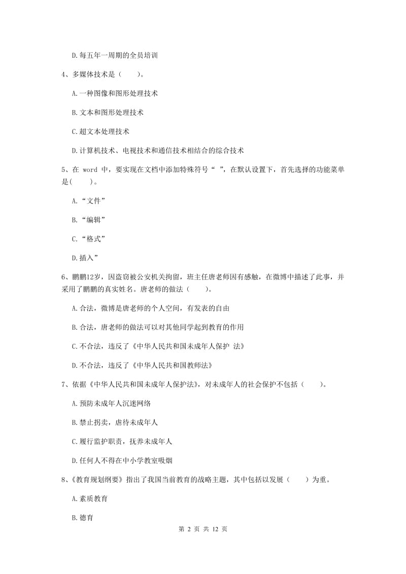 中学教师资格证《综合素质（中学）》过关练习试卷B卷 附答案.doc_第2页